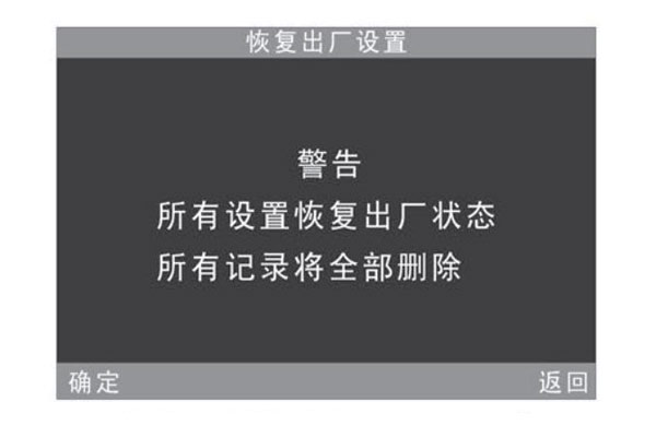 恢復(fù)出廠(chǎng)設(shè)置警告提示界面